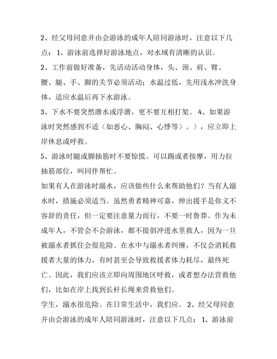 最新小学生防溺水演讲稿300字(十五篇)_第2页