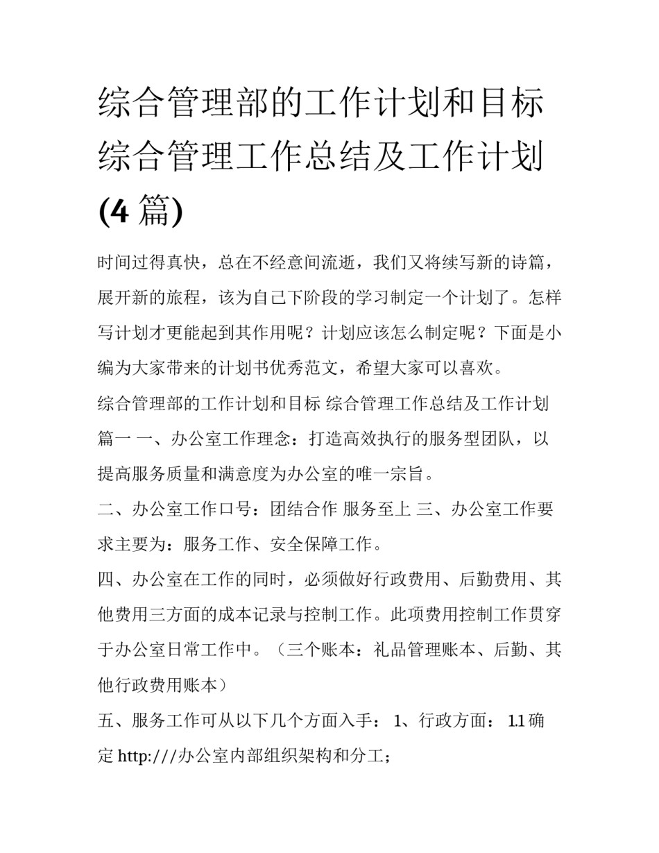 综合管理部的工作计划和目标 综合管理工作总结及工作计划(4篇)_第1页