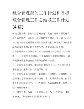 综合管理部的工作计划和目标 综合管理工作总结及工作计划(4篇)