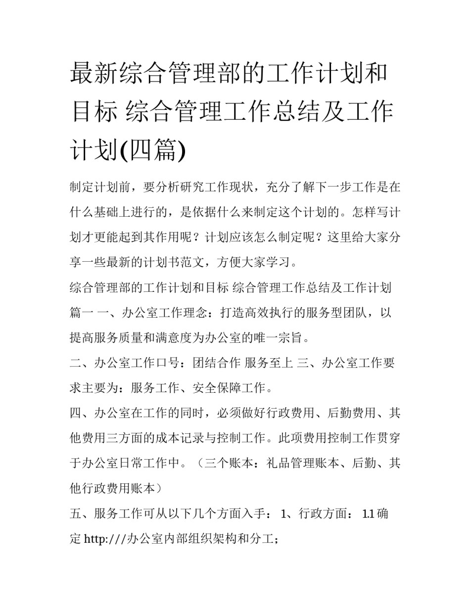 最新综合管理部的工作计划和目标 综合管理工作总结及工作计划(四篇)_第1页