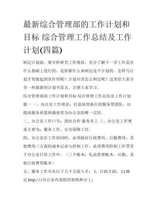最新综合管理部的工作计划和目标 综合管理工作总结及工作计划(四篇)