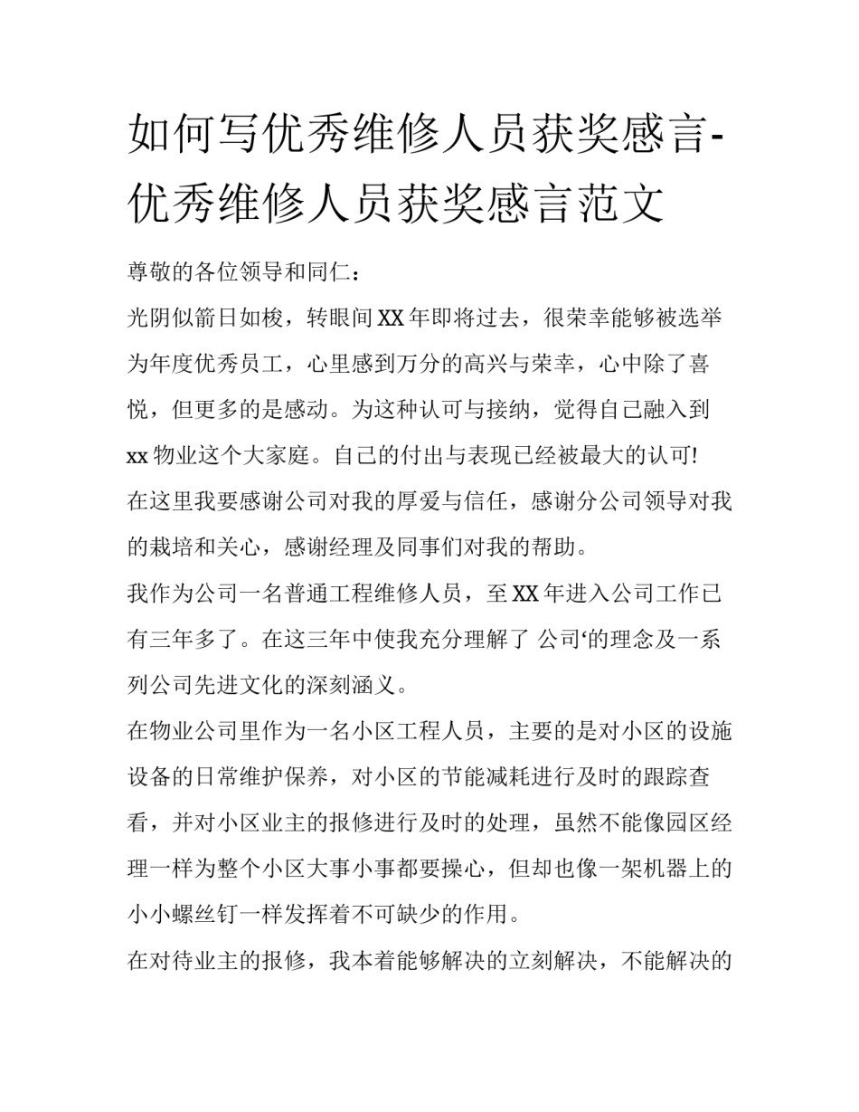 如何写优秀维修人员获奖感言-优秀维修人员获奖感言范文_第1页