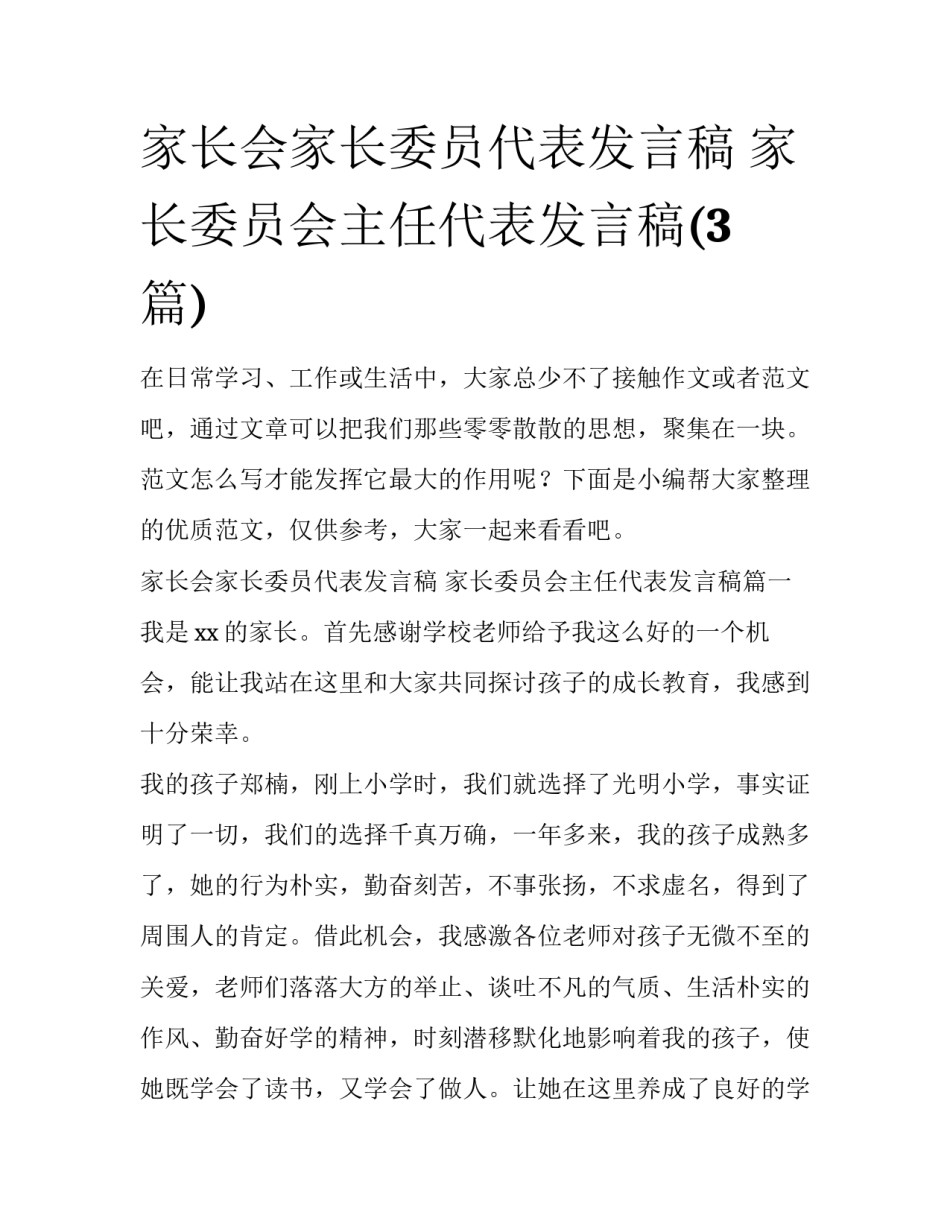 家长会家长委员代表发言稿 家长委员会主任代表发言稿(3篇)_第1页