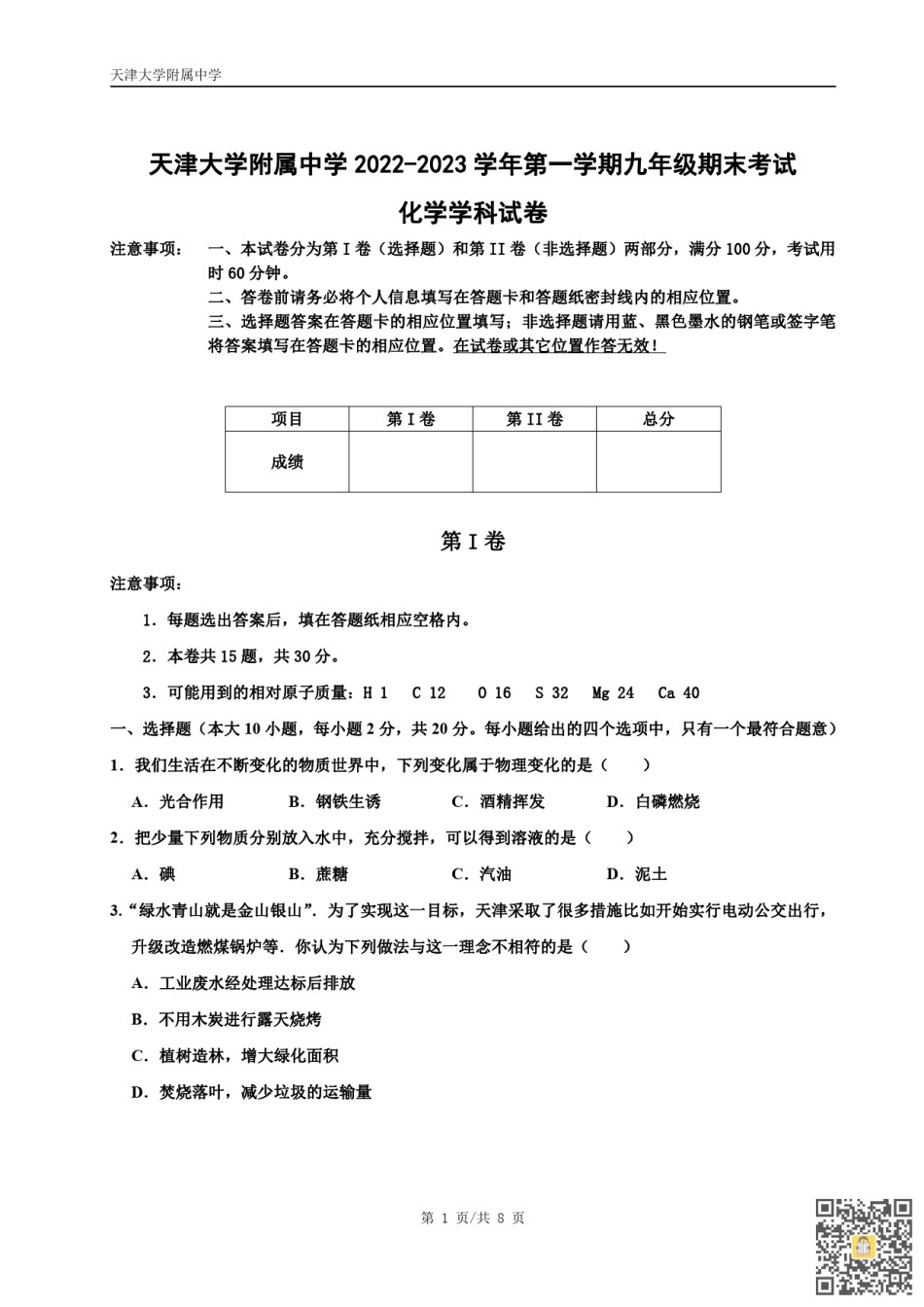 天津大学附属中学2022-2023学年九年级上学期期末考试化学试卷 .pdf_第1页