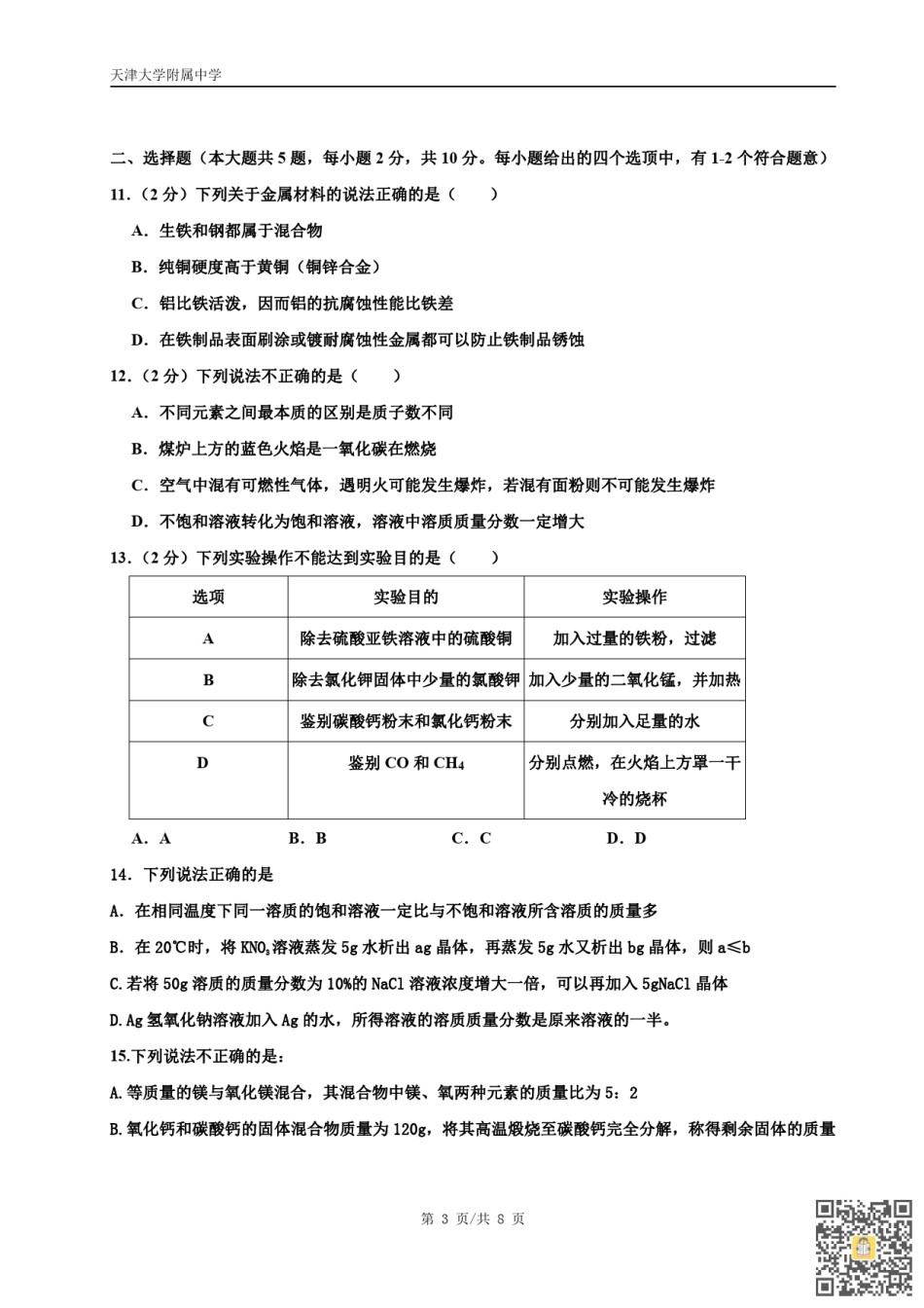 天津大学附属中学2022-2023学年九年级上学期期末考试化学试卷 .pdf_第3页