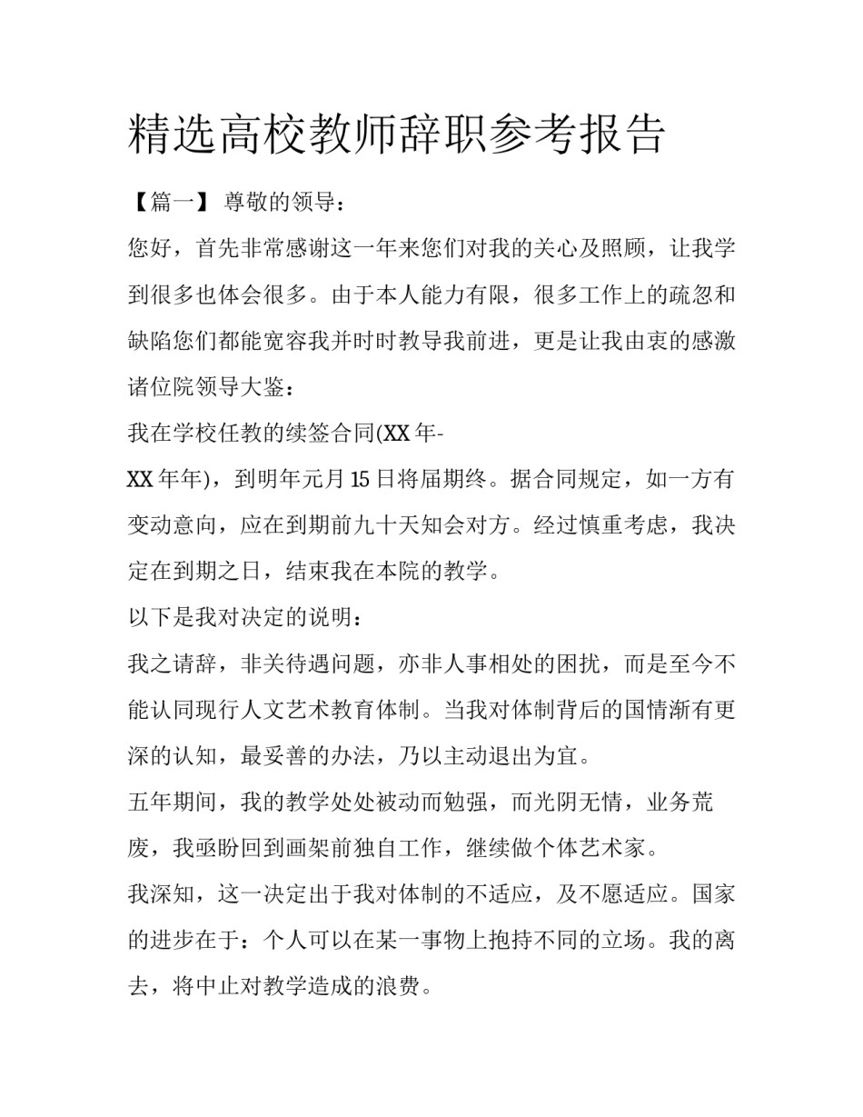 精选高校教师辞职参考报告_第1页