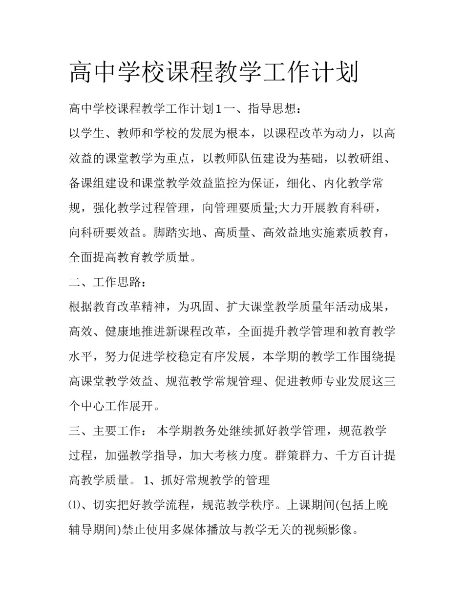 高中学校课程教学工作计划_第1页