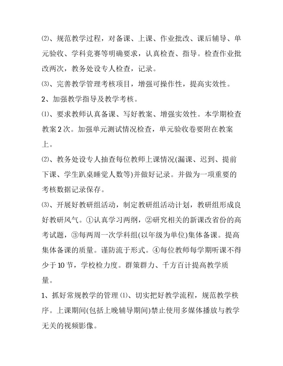 高中学校课程教学工作计划_第2页