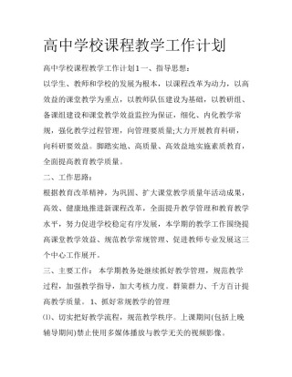高中学校课程教学工作计划