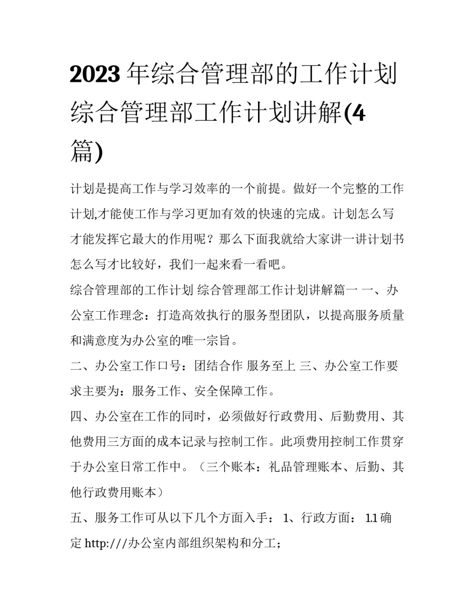 2023年综合管理部的工作计划 综合管理部工作计划讲解(4篇)_第1页