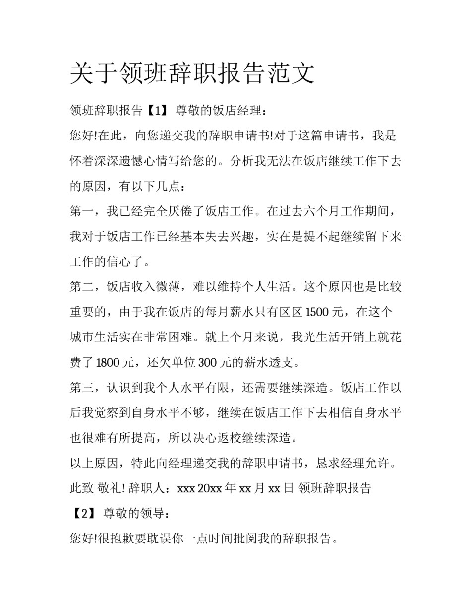 关于领班辞职报告范文_第1页