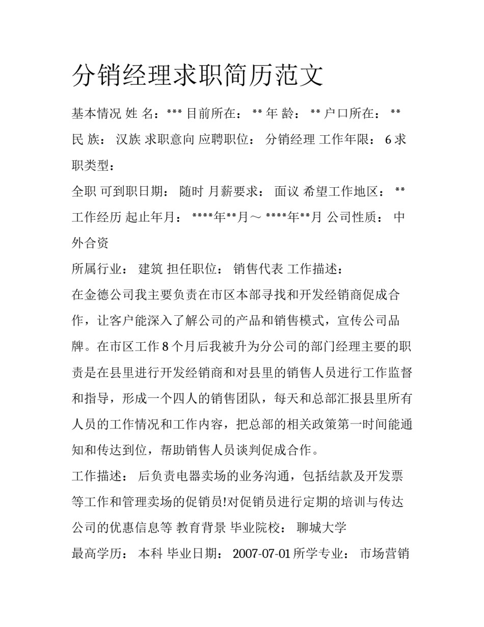 分销经理求职简历范文_第1页