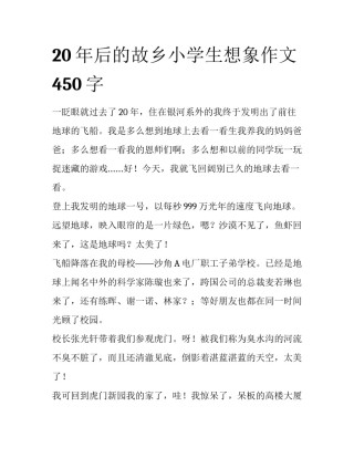 20年后的故乡小学生想象作文450字