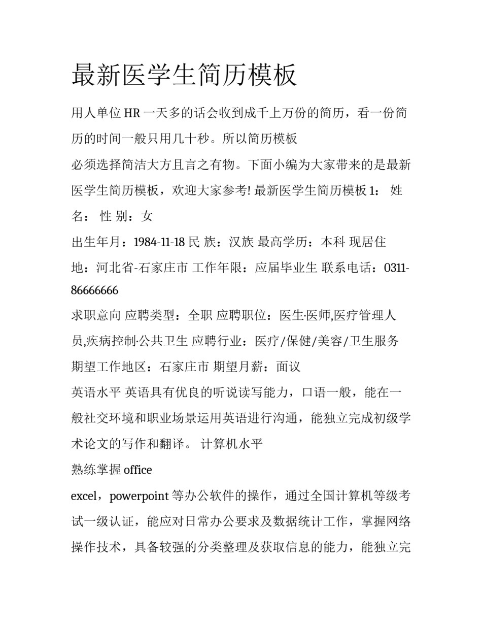 最新医学生简历模板_第1页