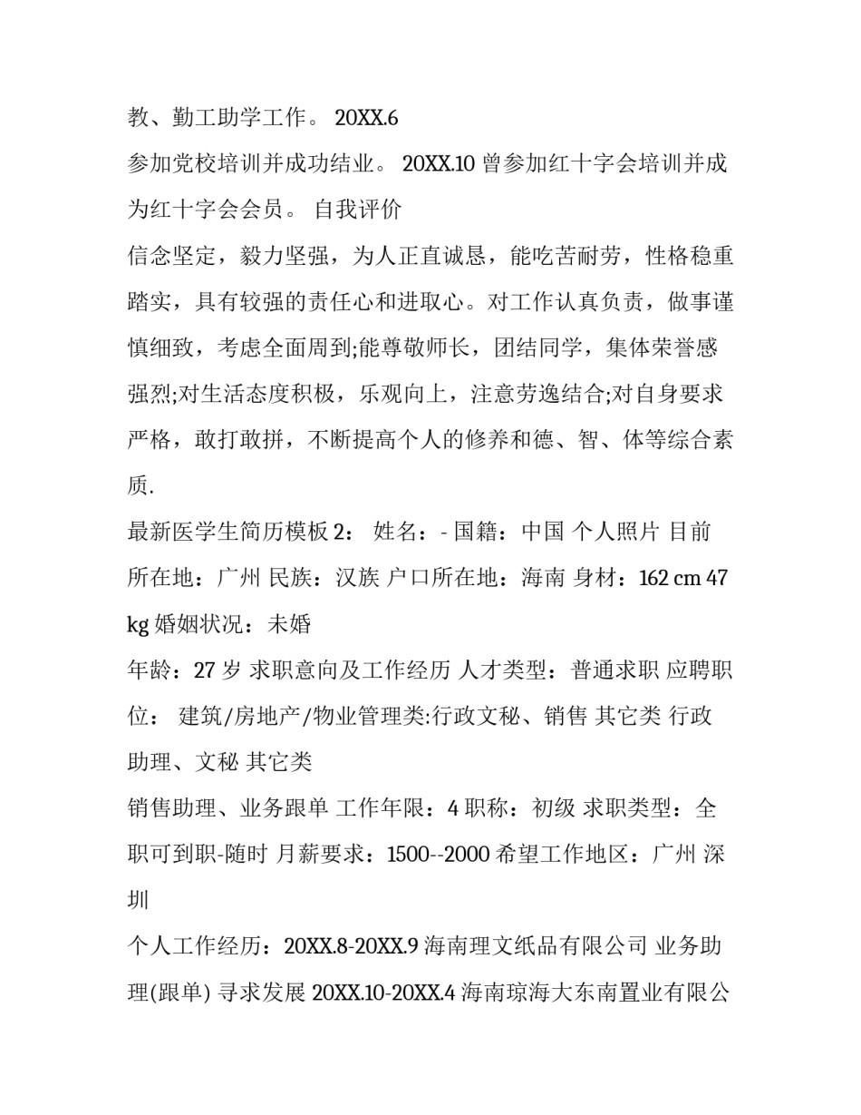 最新医学生简历模板_第3页