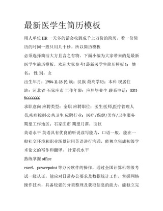 最新医学生简历模板