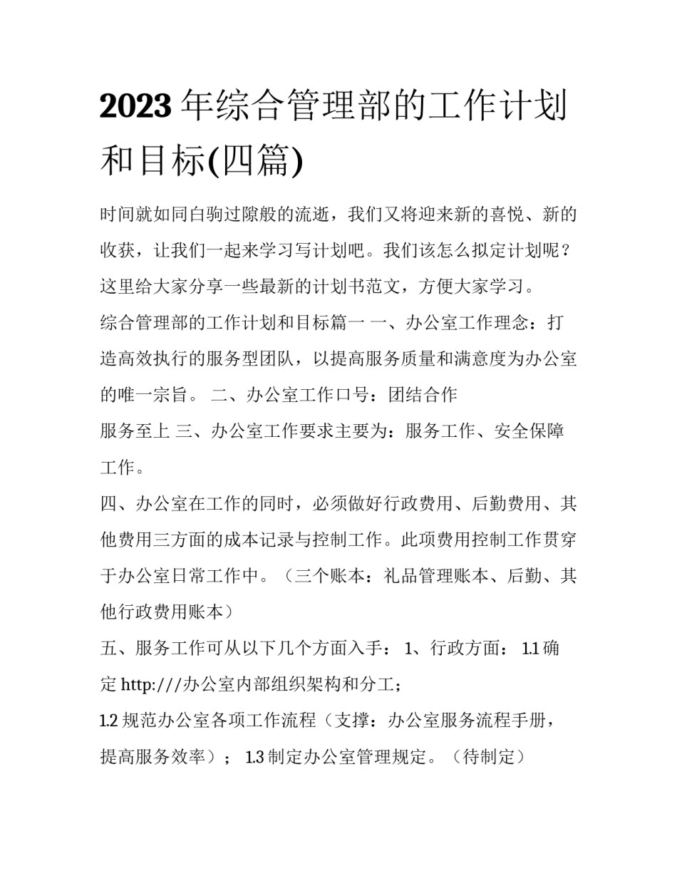 2023年综合管理部的工作计划和目标(四篇)_第1页
