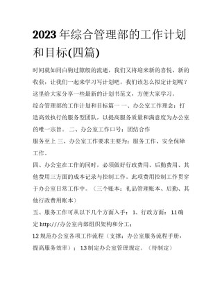 2023年综合管理部的工作计划和目标(四篇)