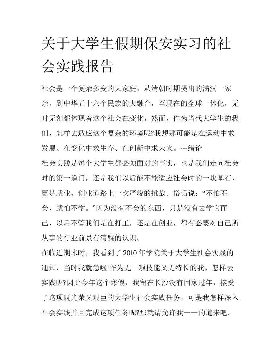 关于大学生假期保安实习的社会实践报告_第1页