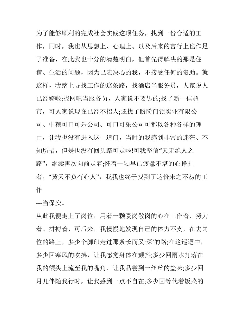 关于大学生假期保安实习的社会实践报告_第2页