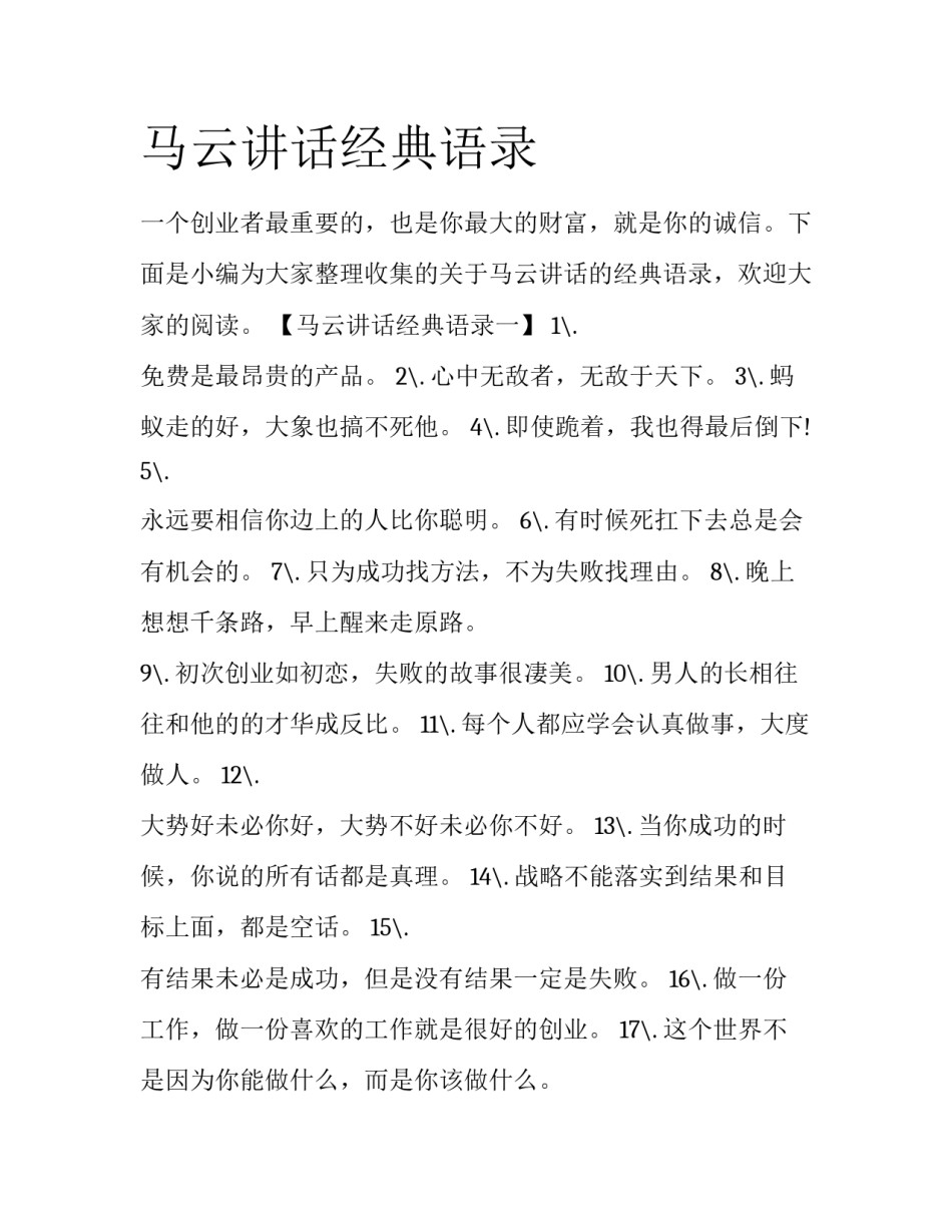 马云讲话经典语录_第1页