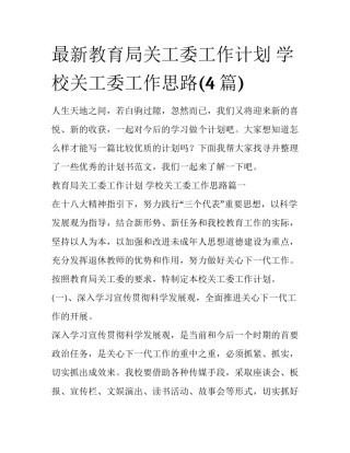 最新教育局关工委工作计划 学校关工委工作思路(4篇)