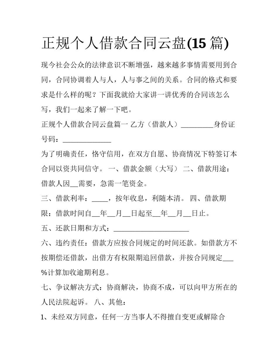 正规个人借款合同云盘(15篇)_第1页