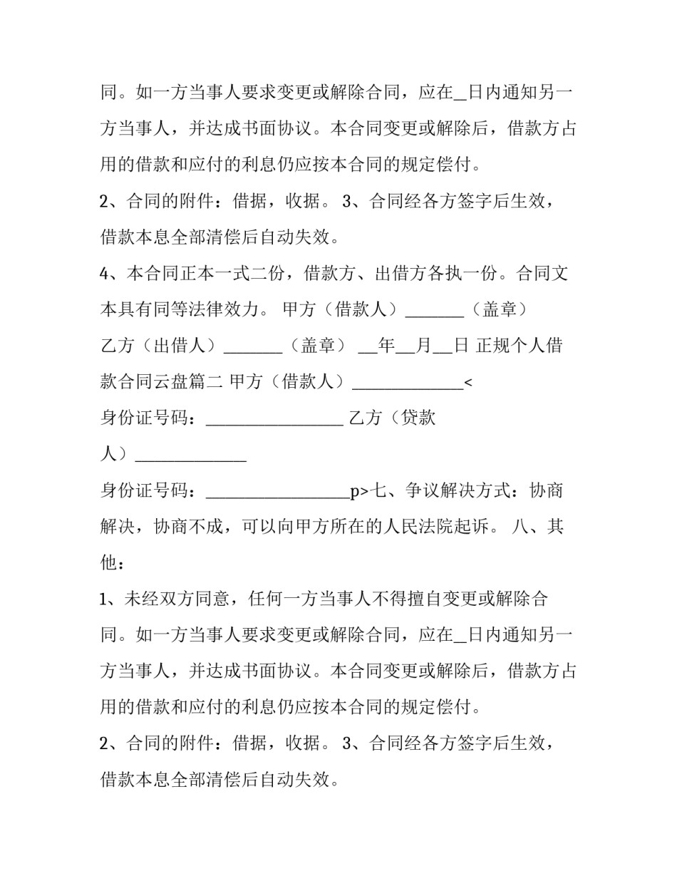 正规个人借款合同云盘(15篇)_第2页