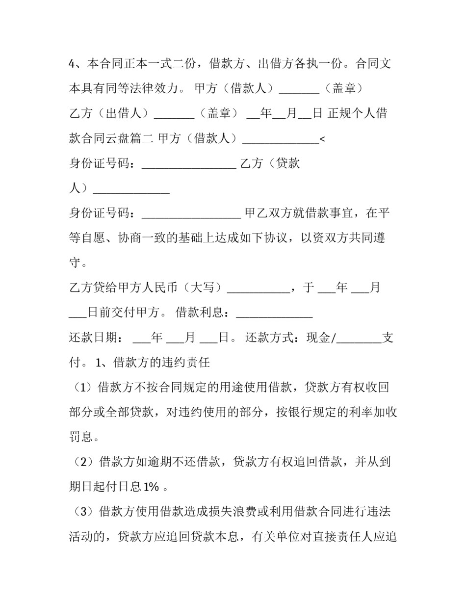 正规个人借款合同云盘(15篇)_第3页