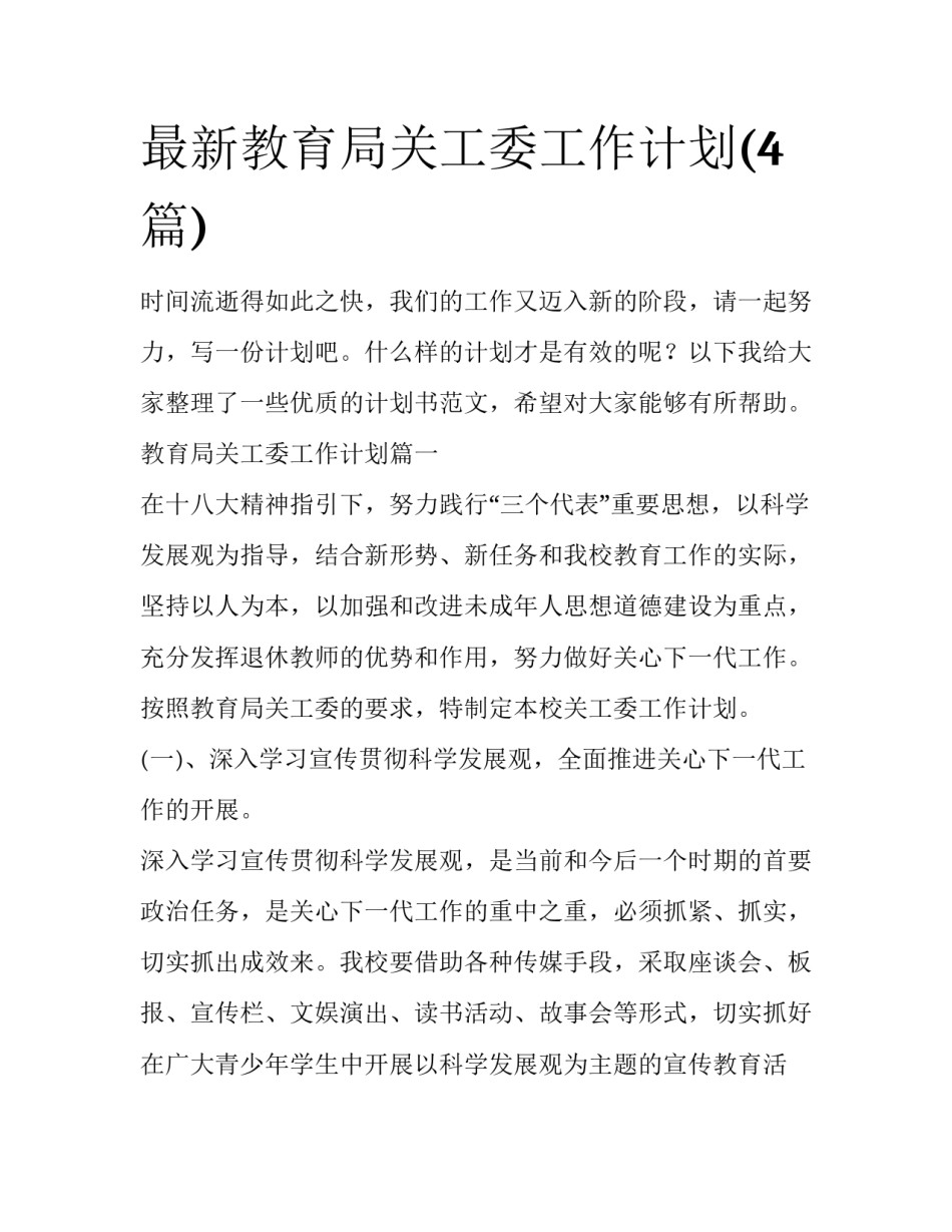 最新教育局关工委工作计划(4篇)_第1页