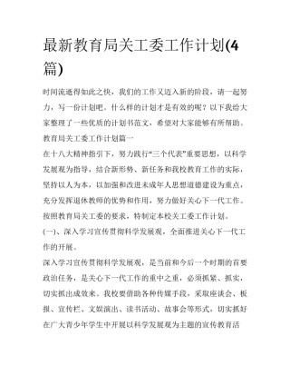 最新教育局关工委工作计划(4篇)