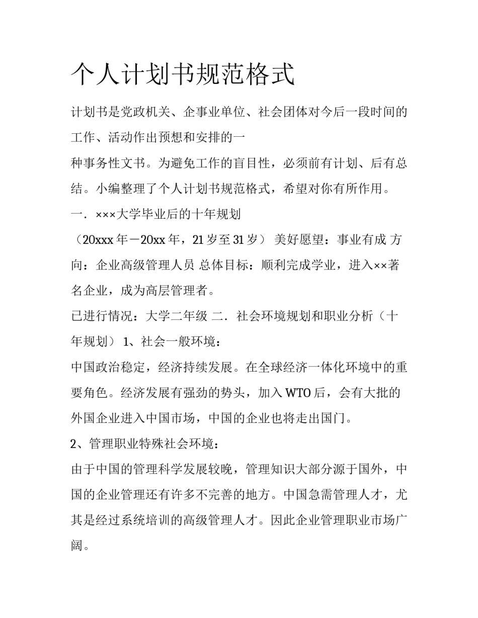 个人计划书规范格式_第1页