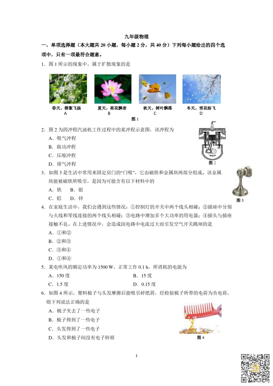 天津实验中学2022-2023学年九年级上学期期末物理试卷.pdf_第1页