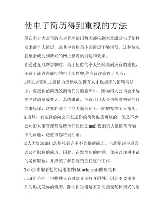 使电子简历得到重视的方法