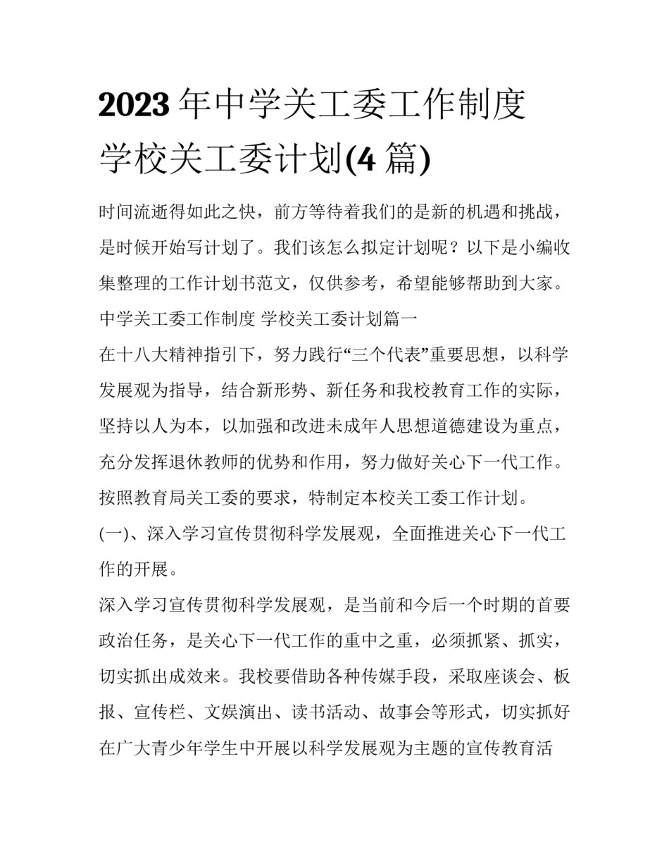 2023年中学关工委工作制度 学校关工委计划(4篇)_第1页