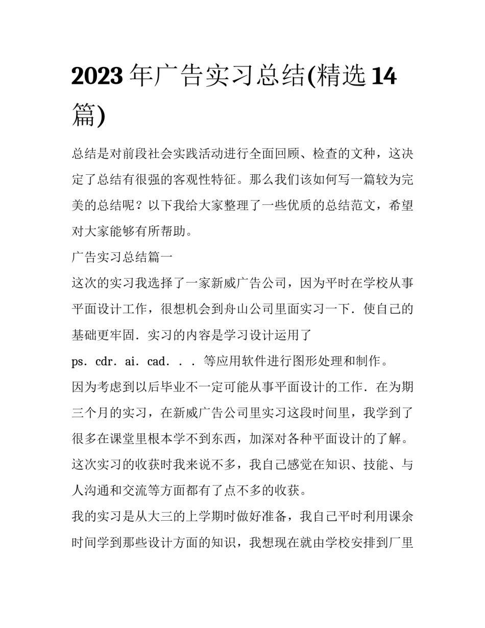 2023年广告实习总结(精选14篇)_第1页