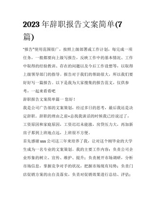 2023年辞职报告文案简单(7篇)