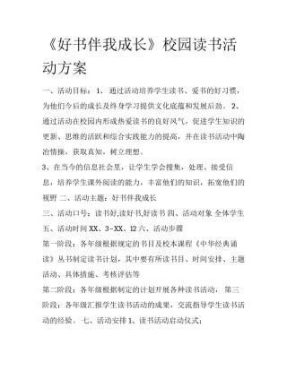 《好书伴我成长》校园读书活动方案