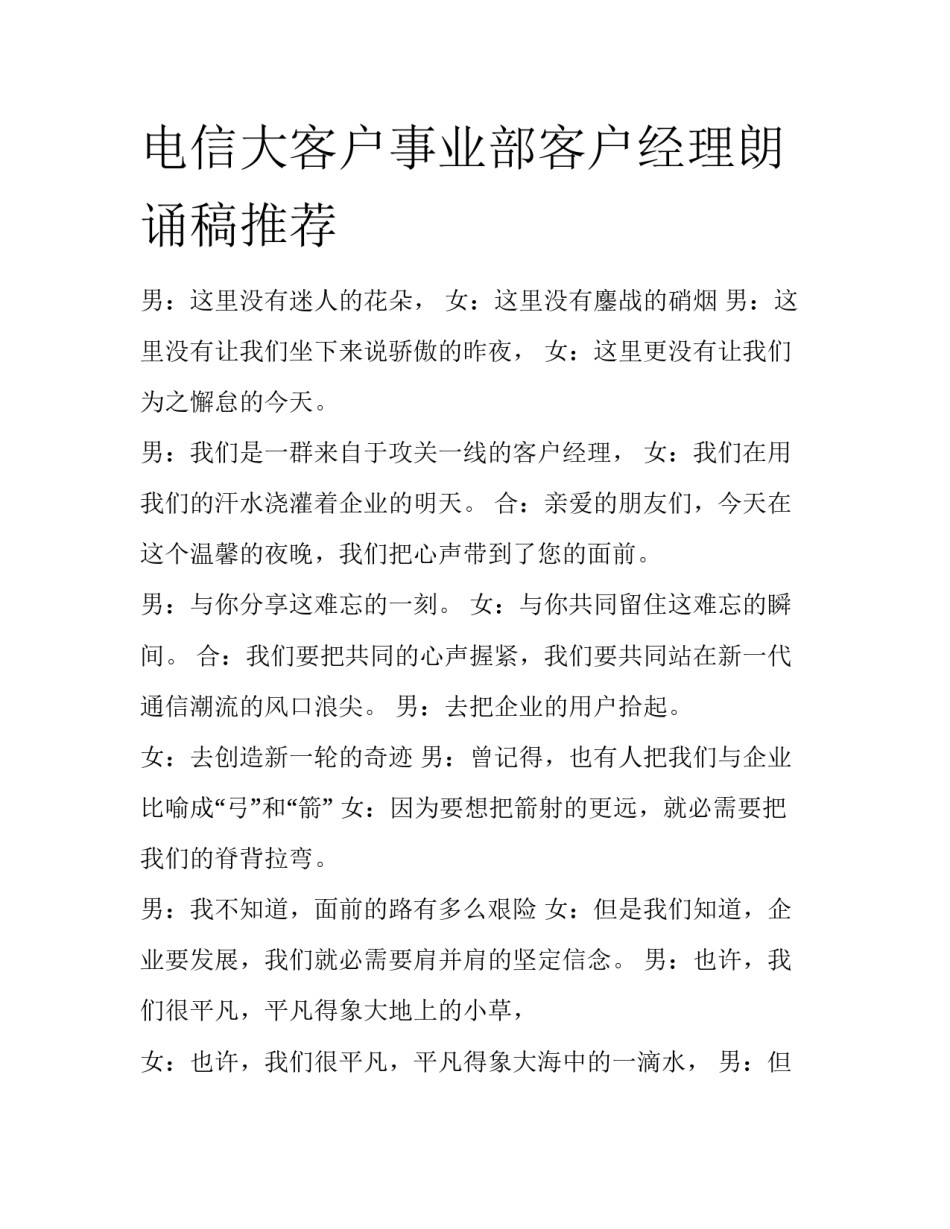 电信大客户事业部客户经理朗诵稿推荐_第1页