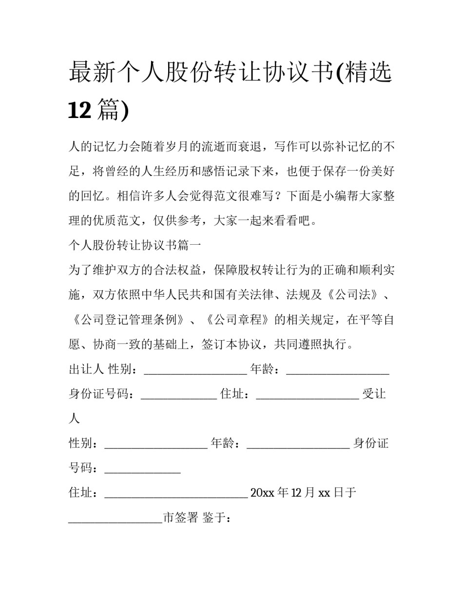 最新个人股份转让协议书(精选12篇)_第1页
