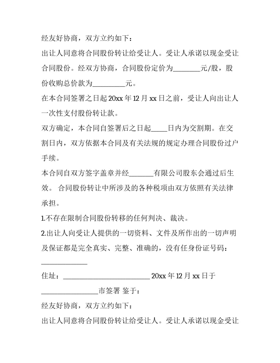最新个人股份转让协议书(精选12篇)_第2页