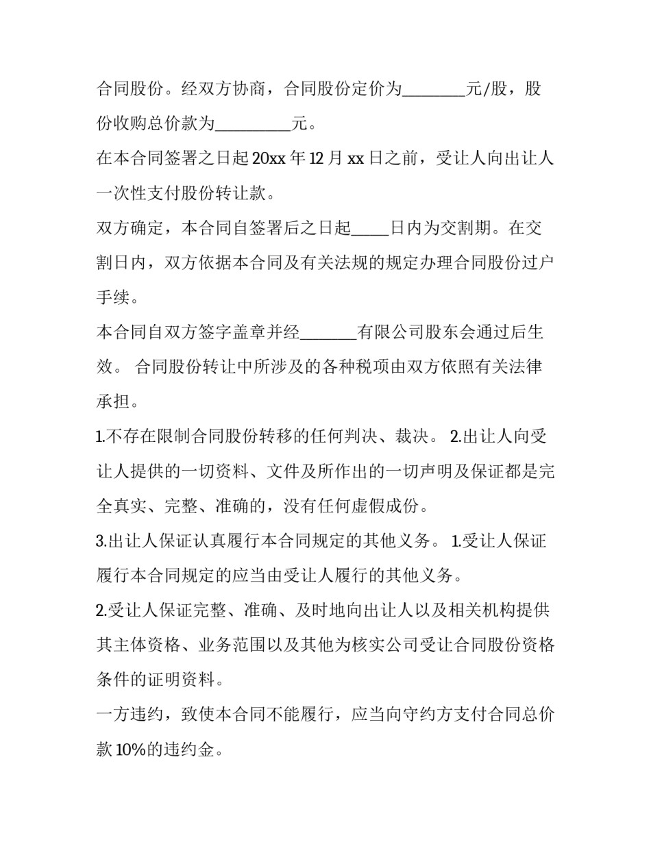 最新个人股份转让协议书(精选12篇)_第3页