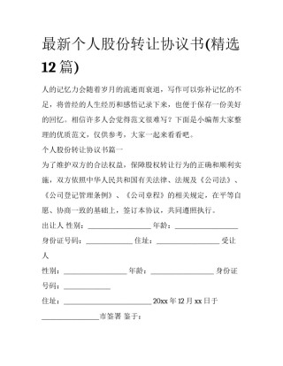 最新个人股份转让协议书(精选12篇)