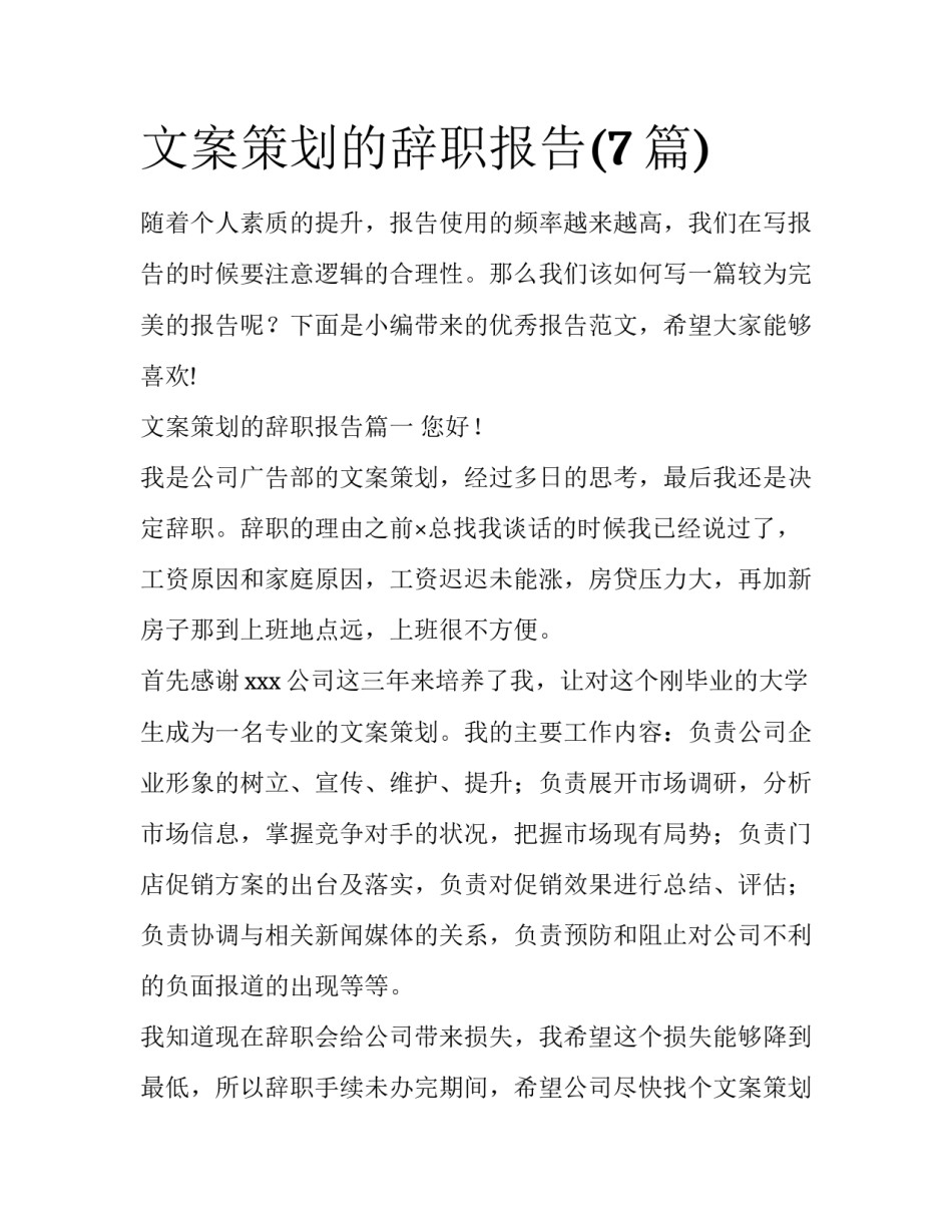 文案策划的辞职报告(7篇)_第1页
