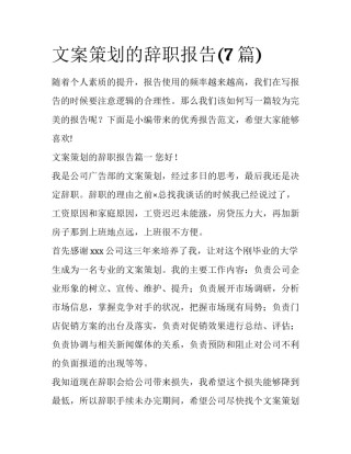 文案策划的辞职报告(7篇)