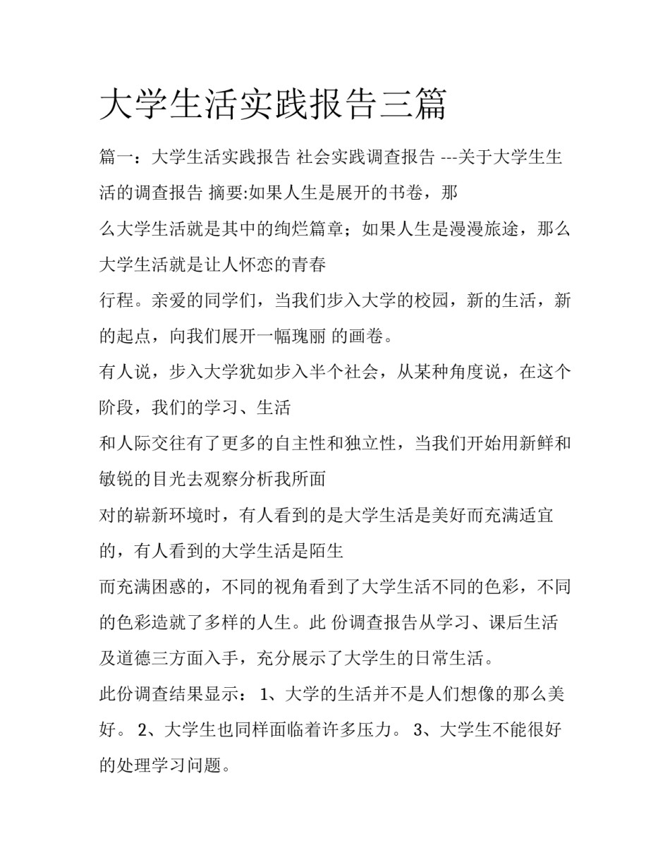 大学生活实践报告三篇_第1页