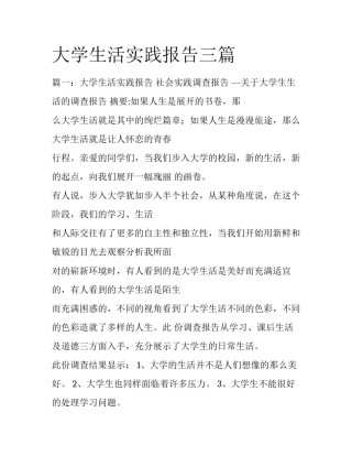 大学生活实践报告三篇