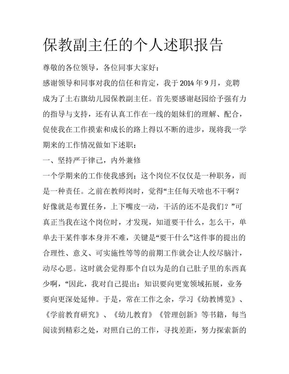 保教副主任的个人述职报告_第1页