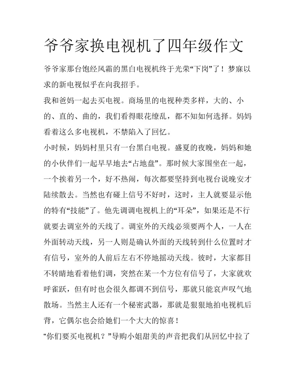 爷爷家换电视机了四年级作文_第1页