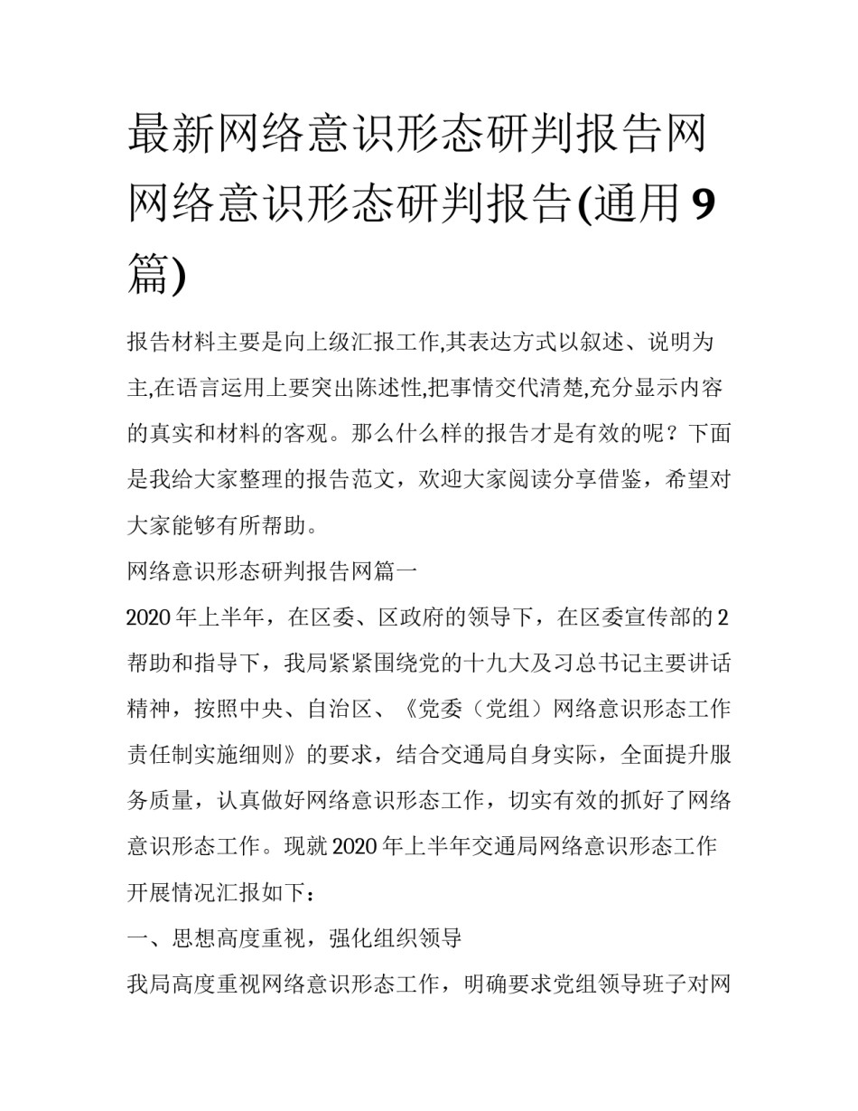 最新网络意识形态研判报告网 网络意识形态研判报告(通用9篇)_第1页